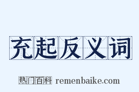 充起反义词是什么意思的图片